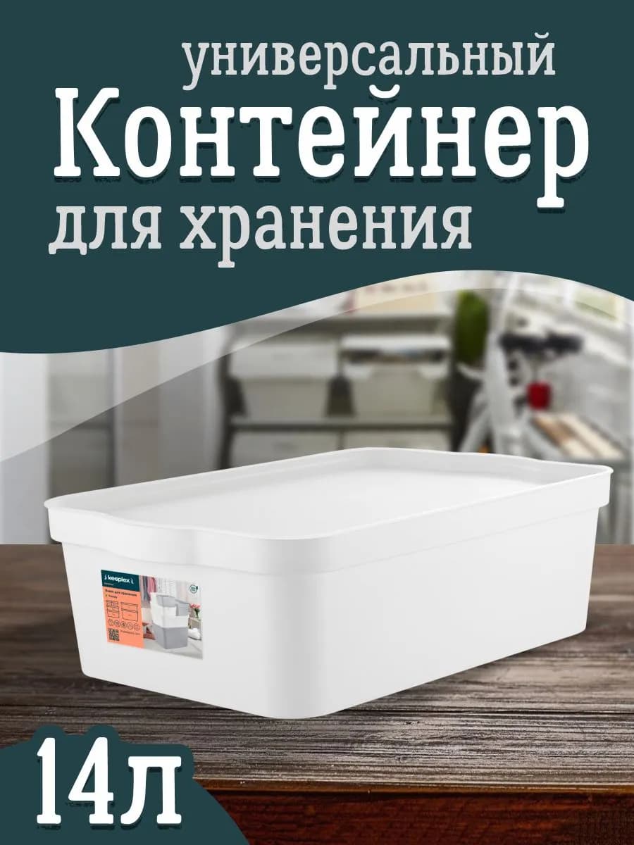 Контейнер для хранения пластиковый с крышкой