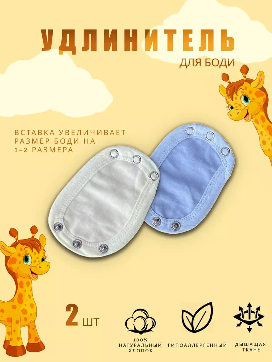 Удлинитель вставка для боди детское