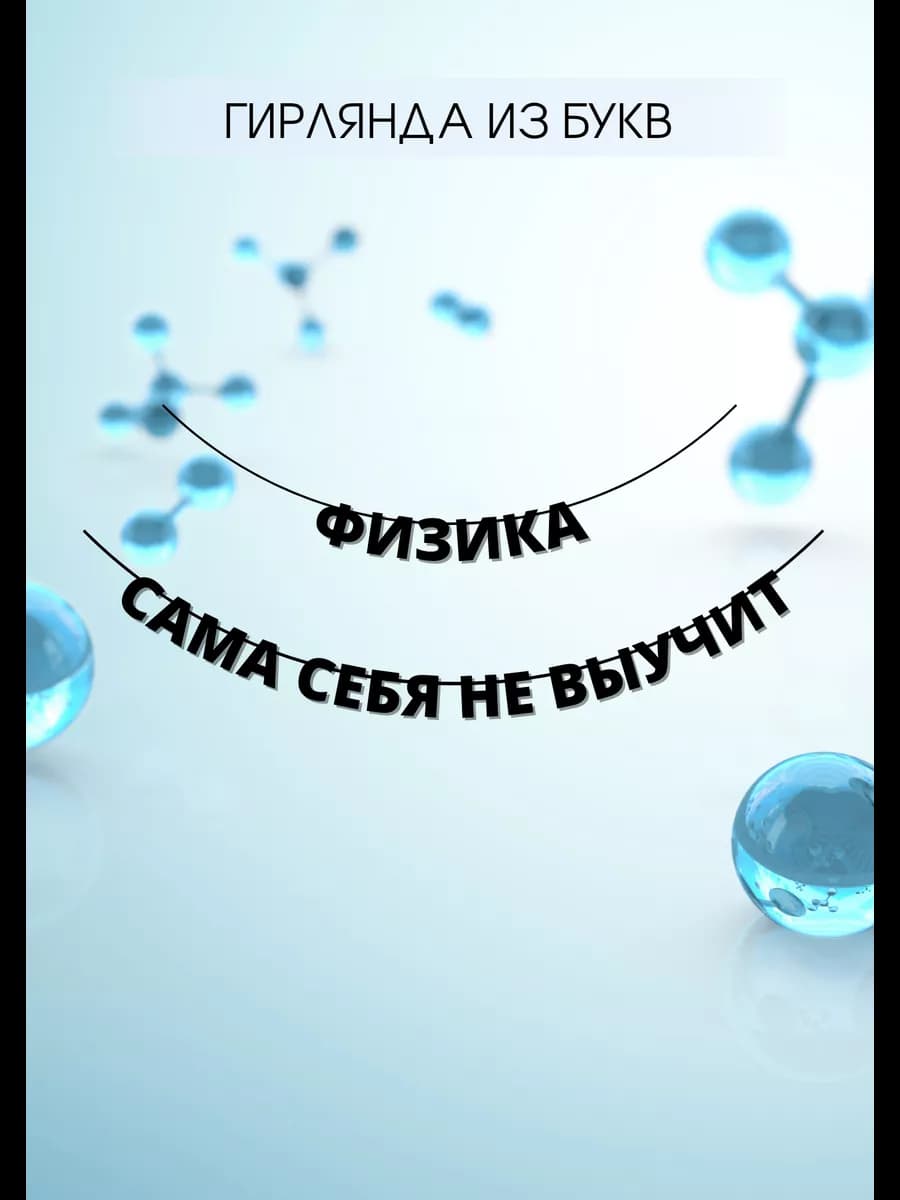 Оформление кабинета физики подарок на выпускной учителю