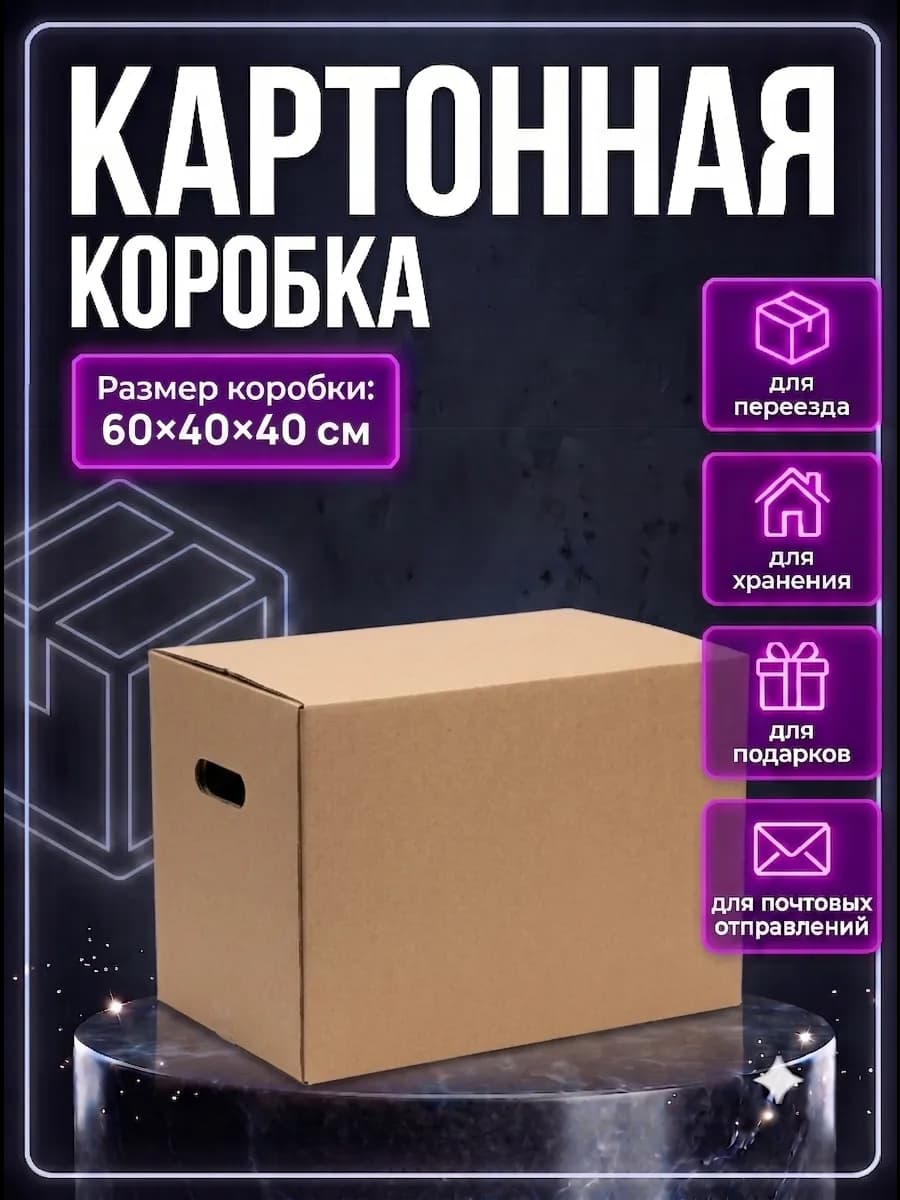 Коробка для переезда и хранения