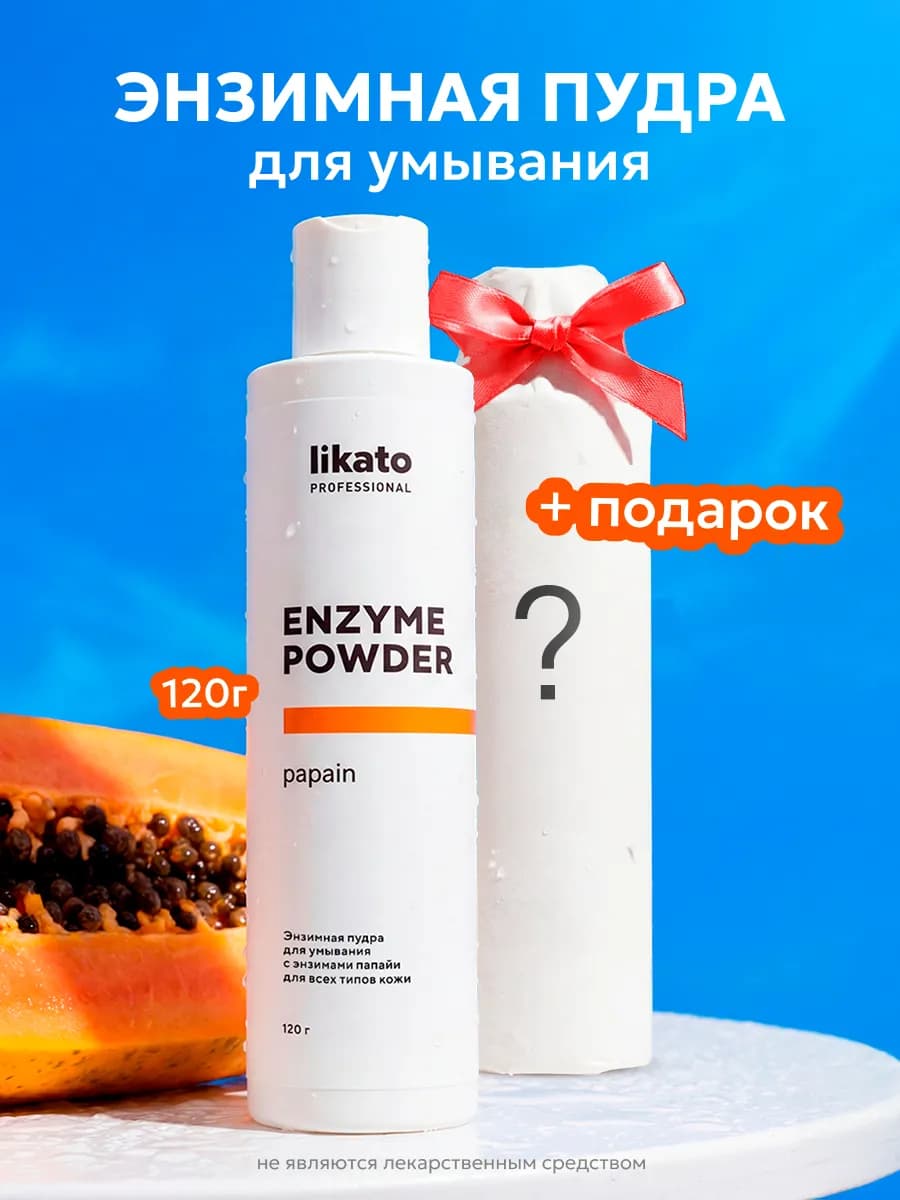 Энзимная пудра от прыщей, черных точек, постакне + подарок