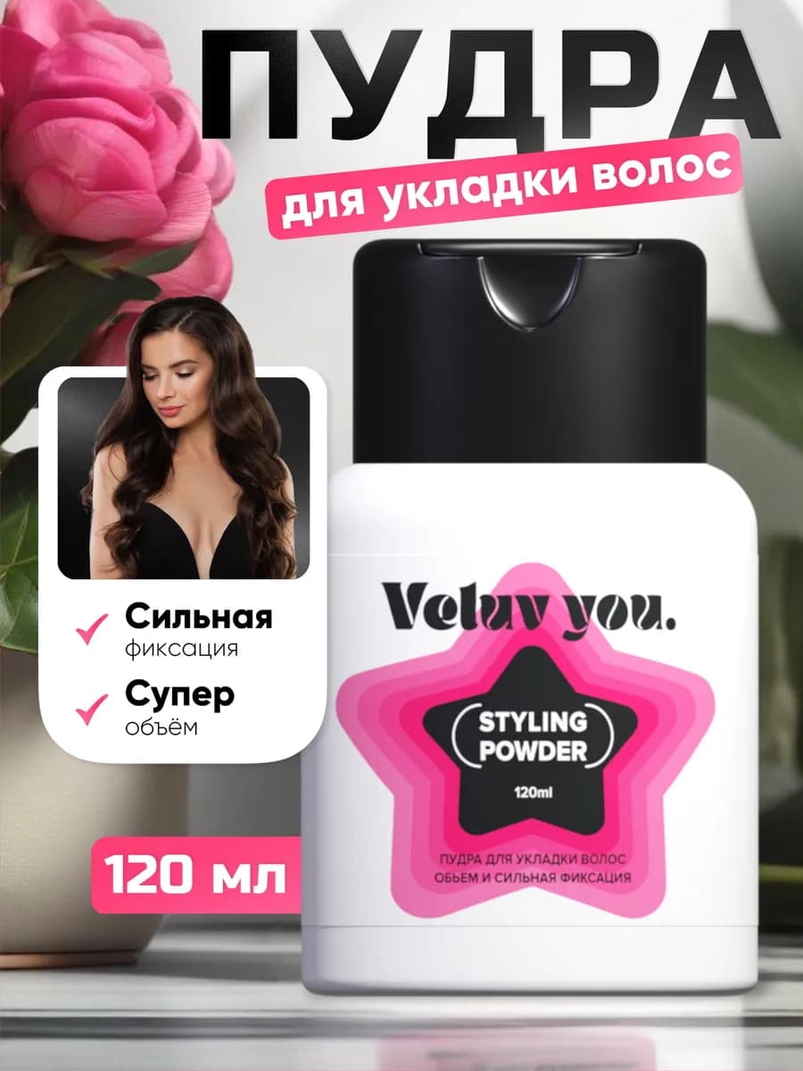 Стайлинг пудра, сильная фиксация