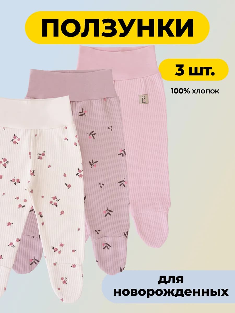 Ползунки для новорожденных