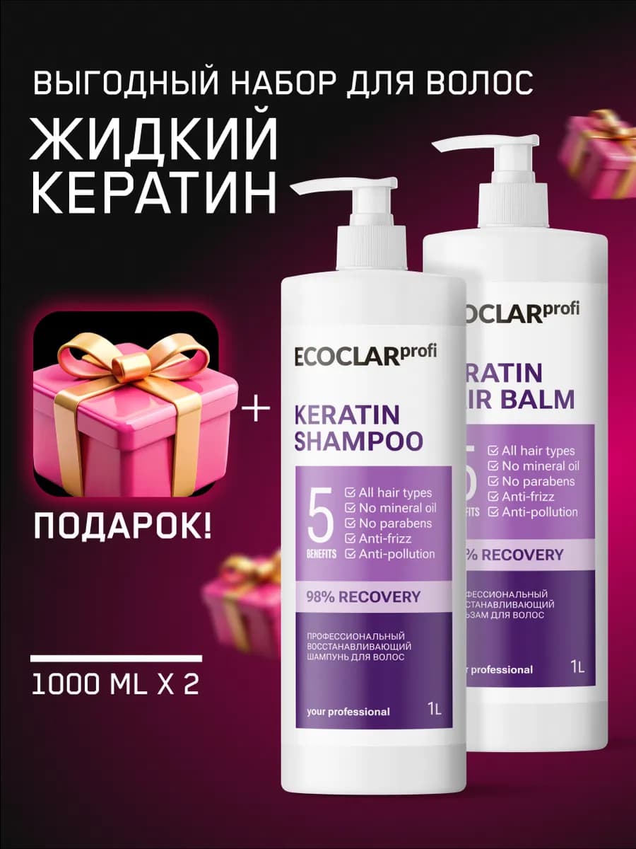 Шампунь и бальзам для волос с кератином + подарок