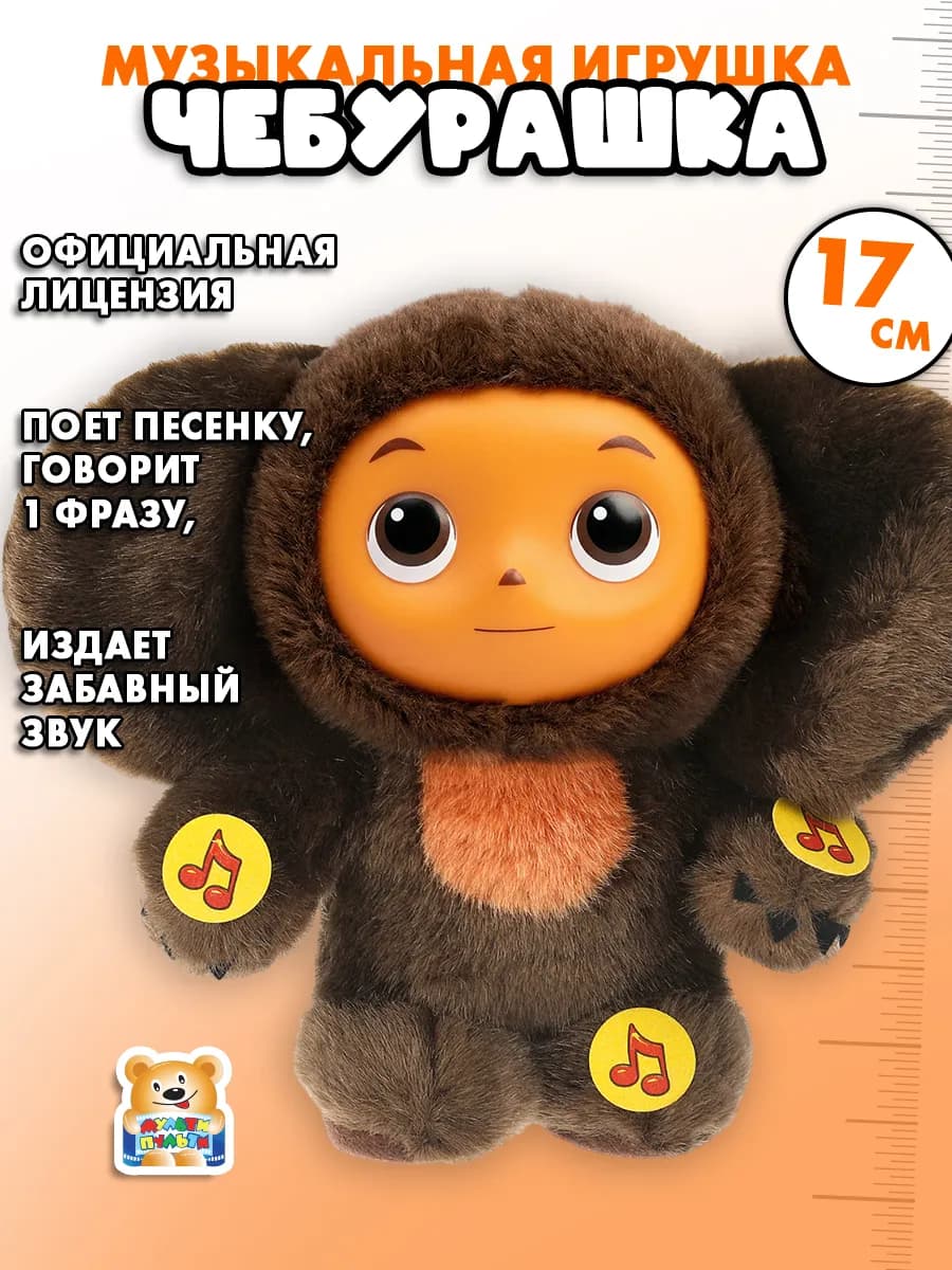 Мягкая музыкальная игрушка Чебурашка 17 см