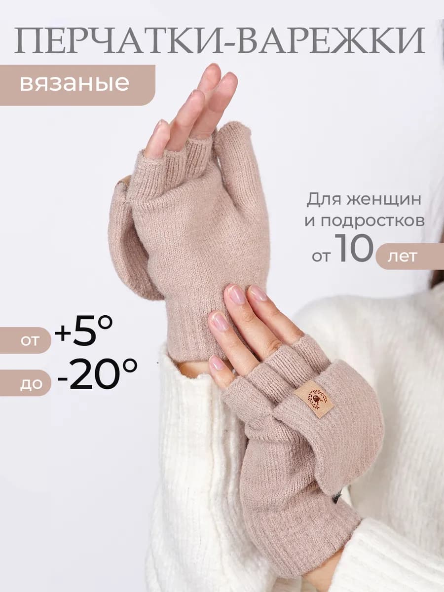 перчатки-варежки женские без пальцев, подростковые, митенки