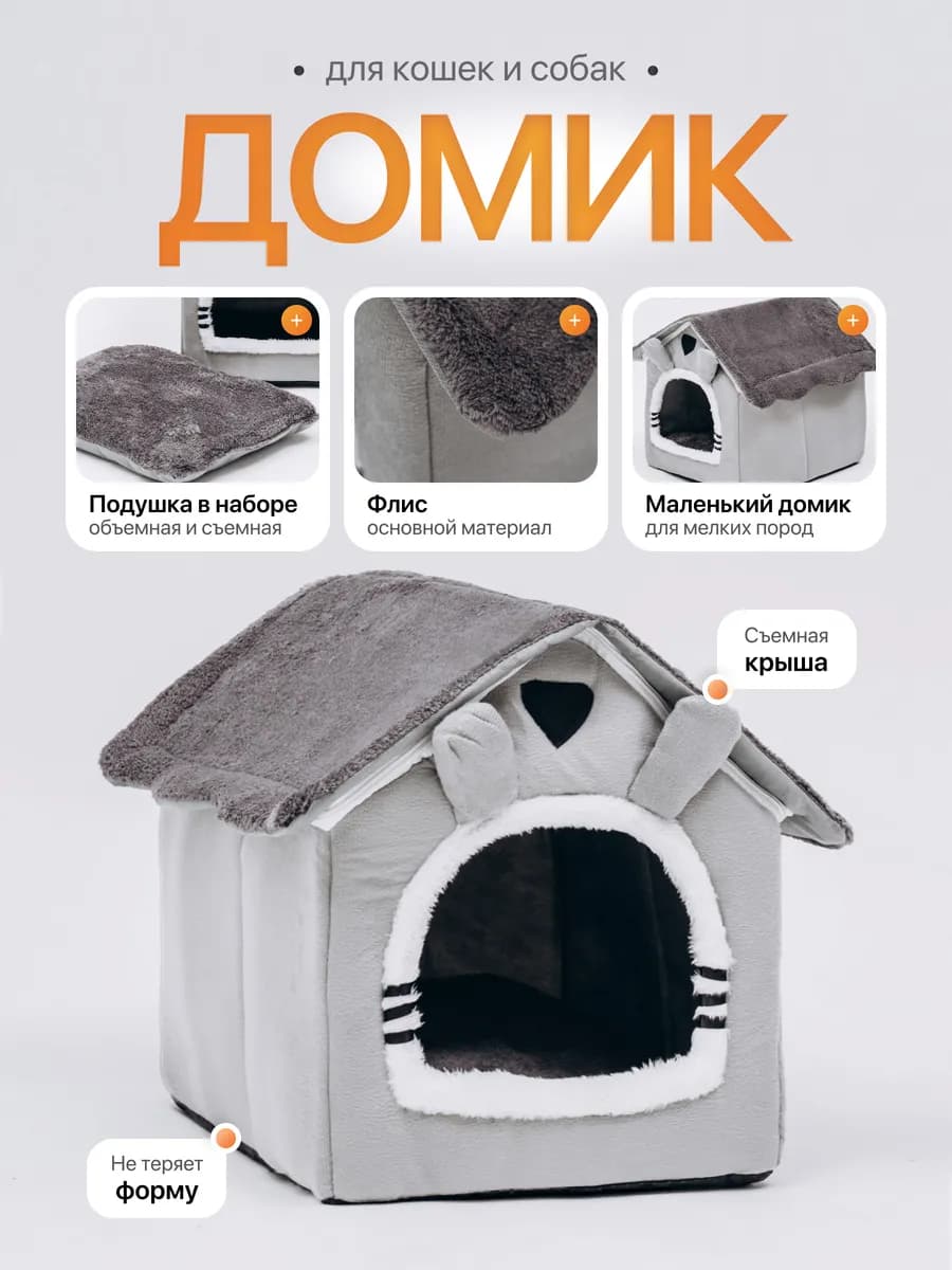 Домик для собак и кошек мелких и средних пород