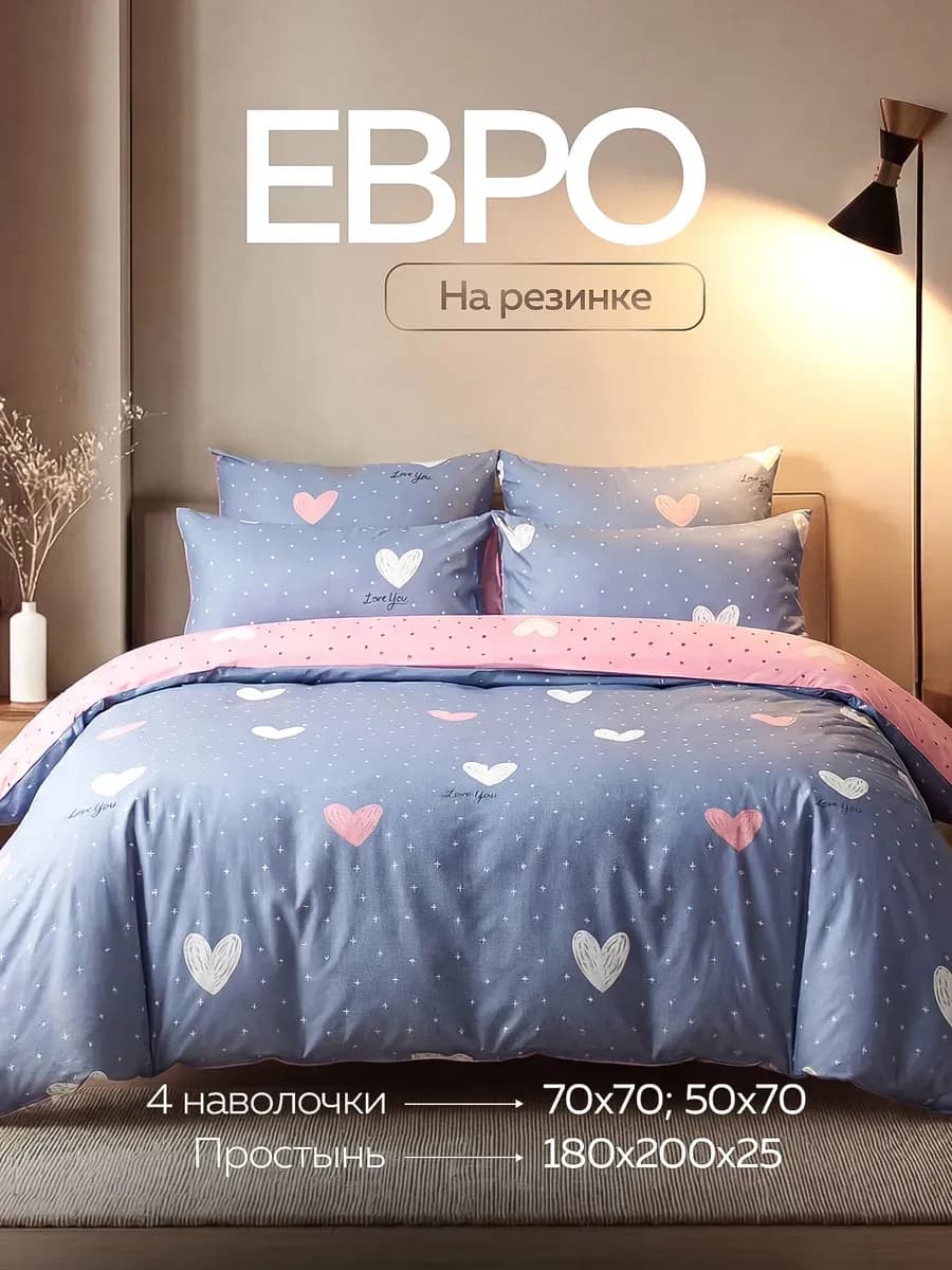 Постельное белье евро с простыней на резинке