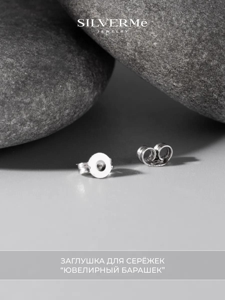 Заглушки серебряные для сережек серебро 925