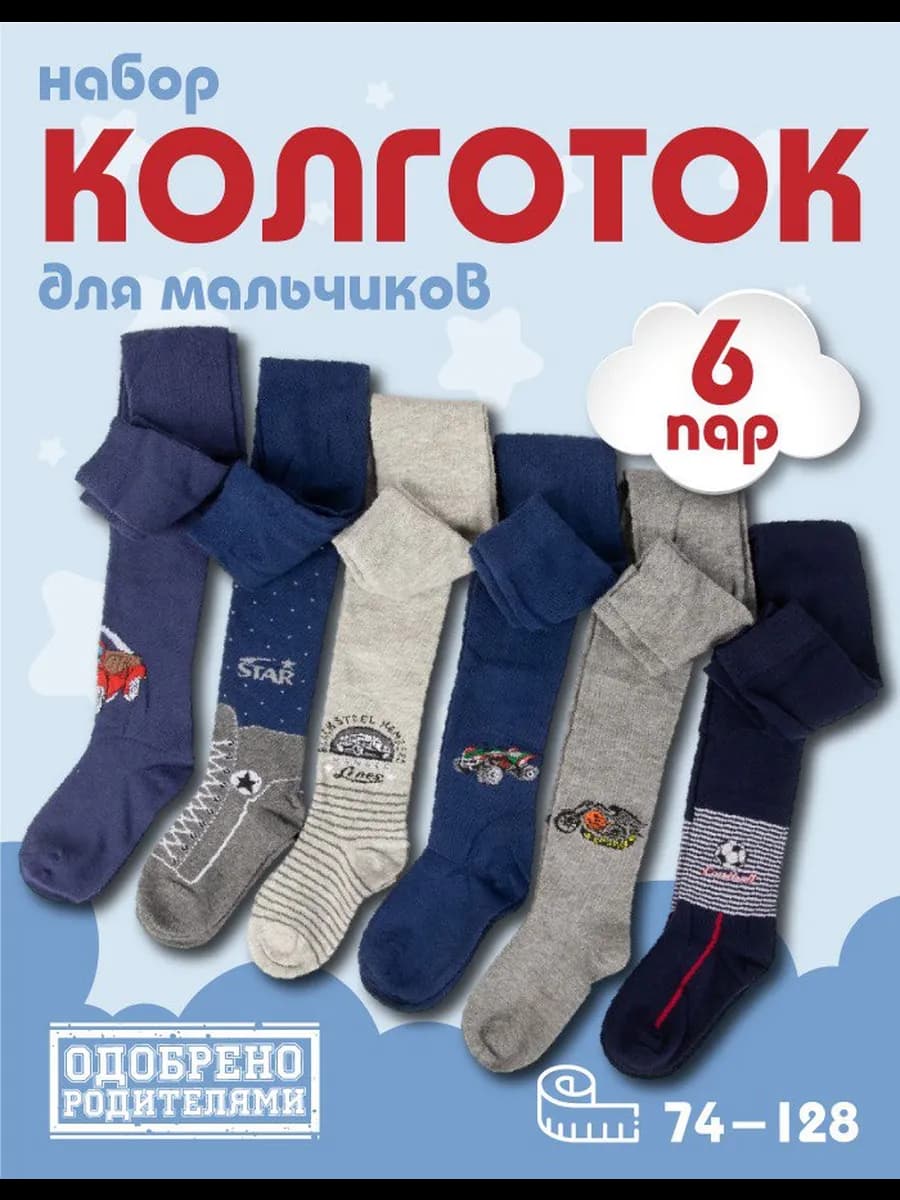 Колготки для мальчика 6 шт