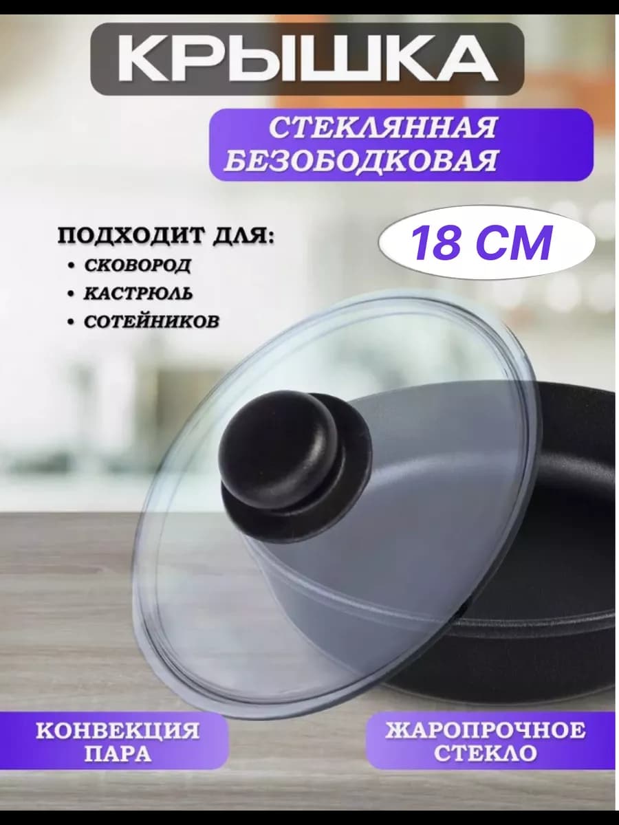 Крышка для сковороды 18 см, для кастрюли, стеклянная