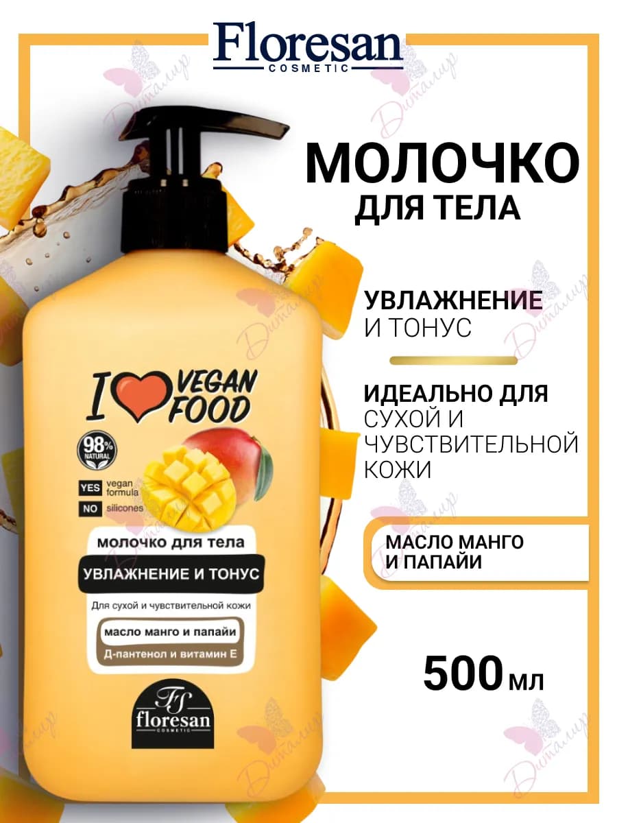 Молочко для тела увлажнение и тонус I love vegan food