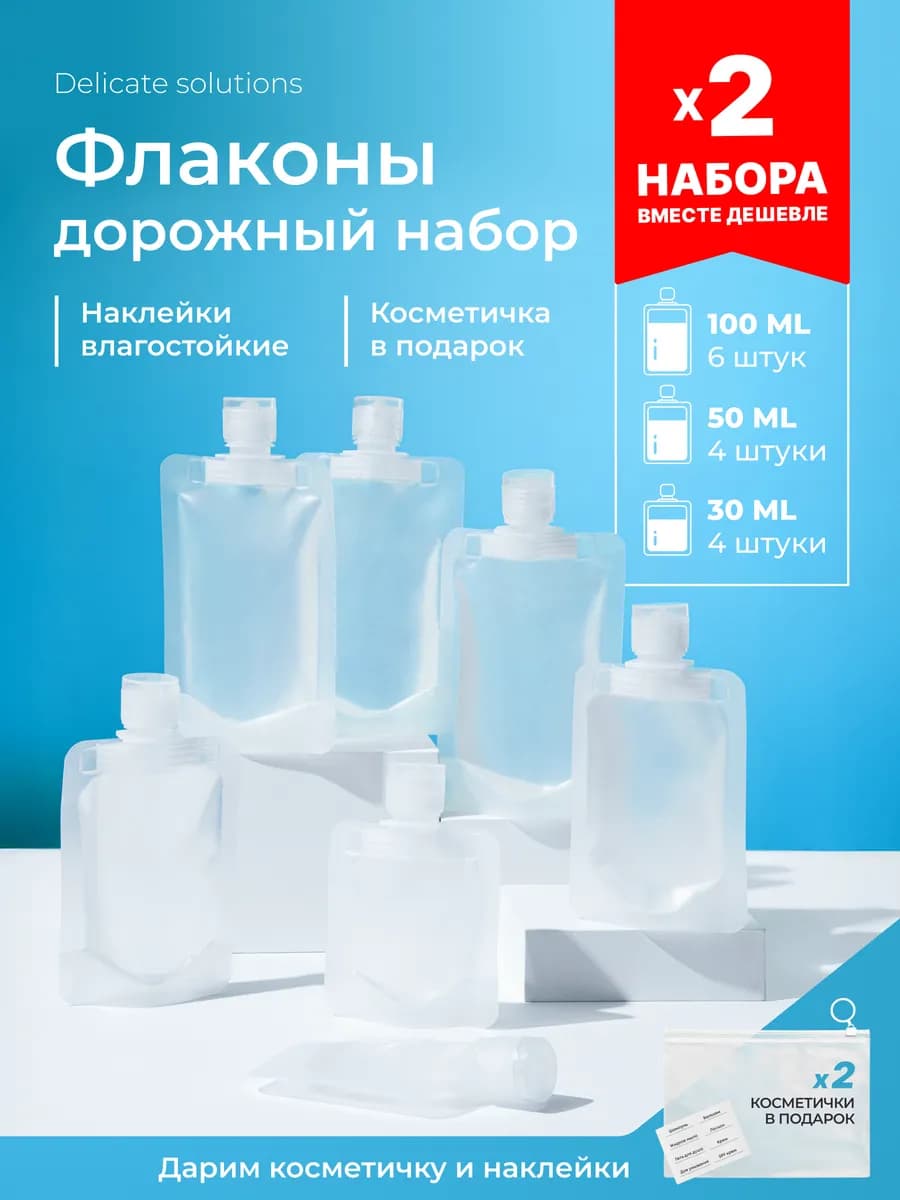 Дорожный набор флаконов для путешествий 14 штук