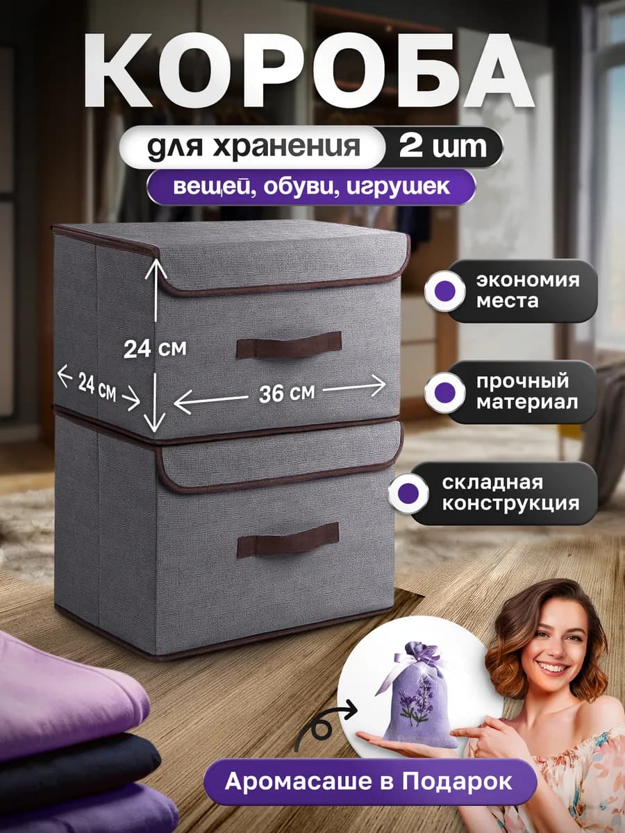 Коробки для хранения вещей складные с крышкой 2 шт