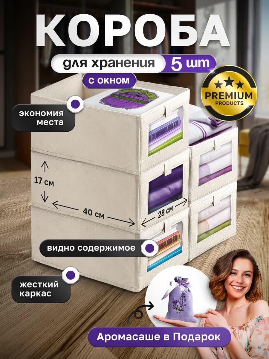 Коробки для хранения вещей с жестким каркасом и окном 5 шт