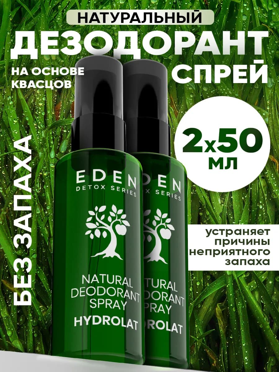 Дезодорант женский спрей натуральный 2 шт x 50 мл