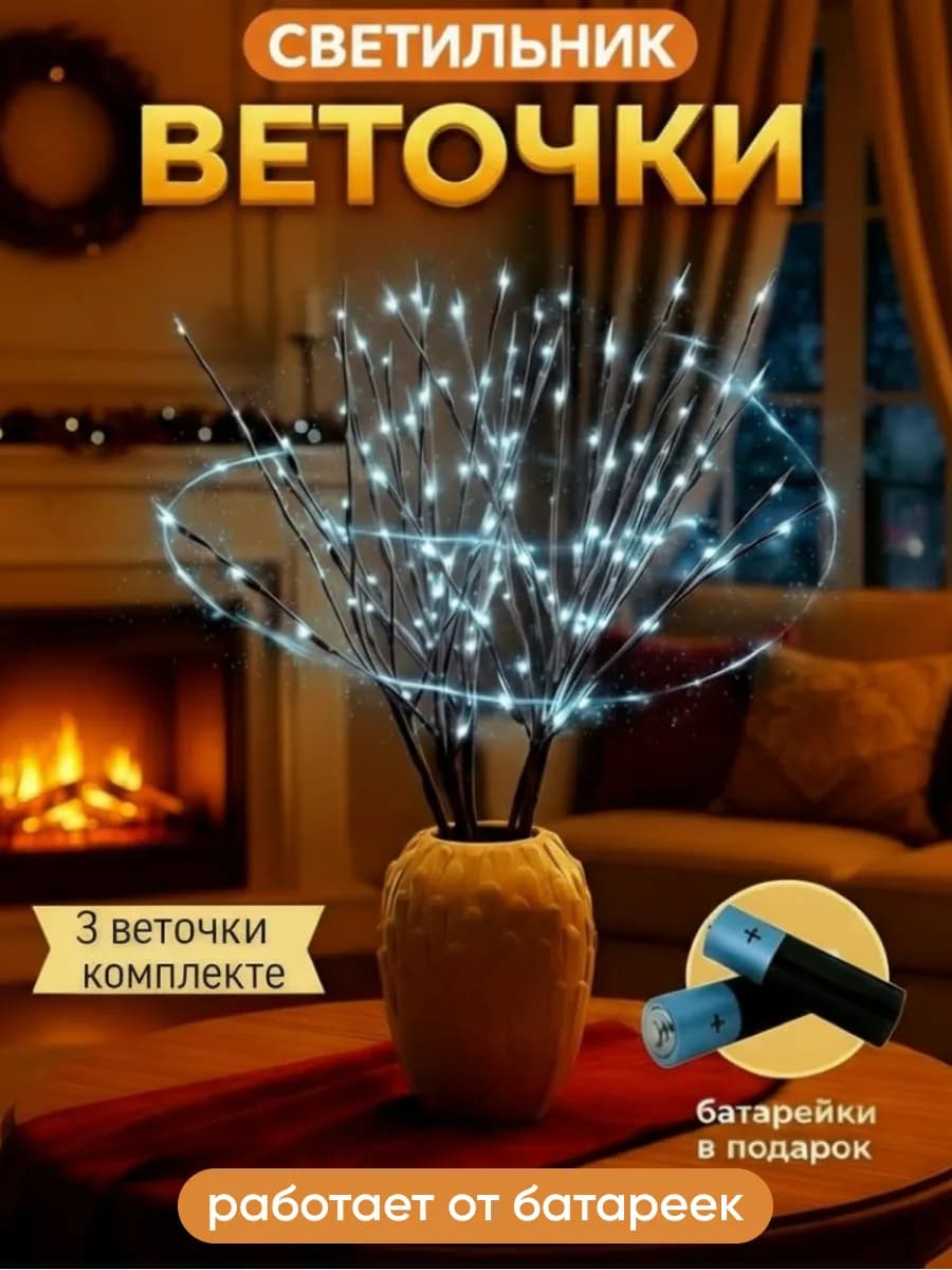 Светильник на батарейках "Веточки"