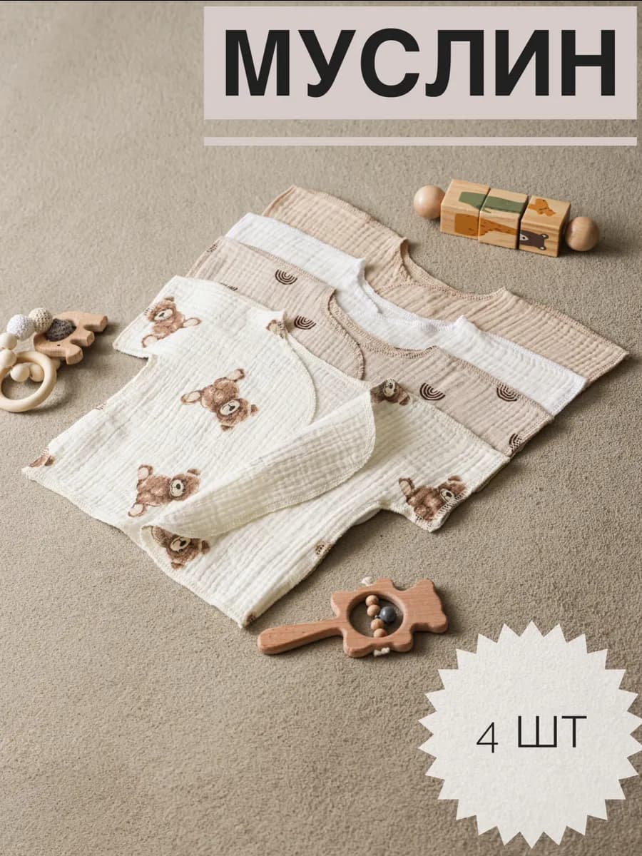 распашонки для новорожденных муслиновые 4 шт