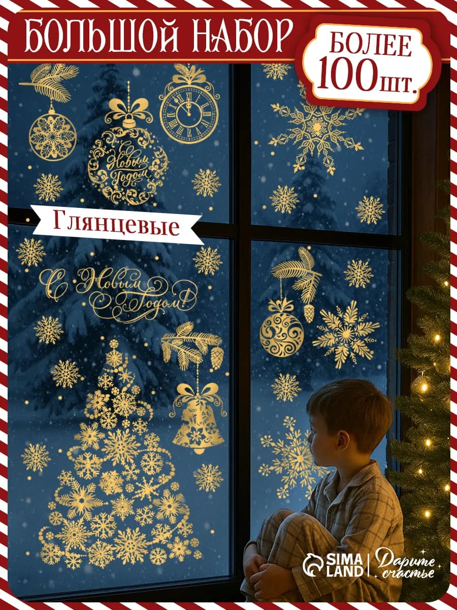 Набор новогодних интерьерных наклеек для окон и стекла
