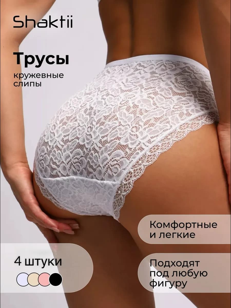 трусы набор кружевные слипы 4шт