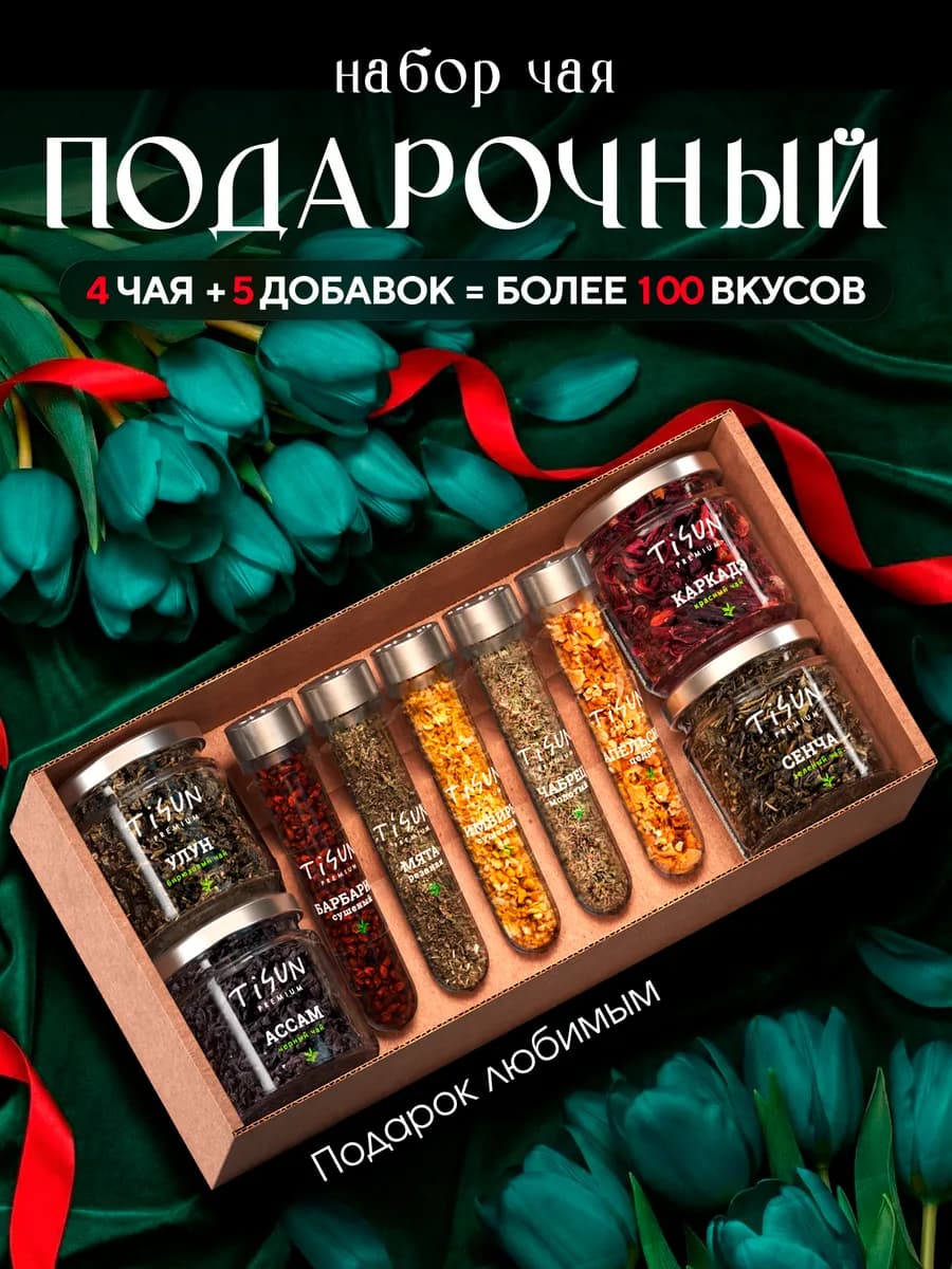 Чай листовой набор подарочный на 8 марта в баночках, 4 шт