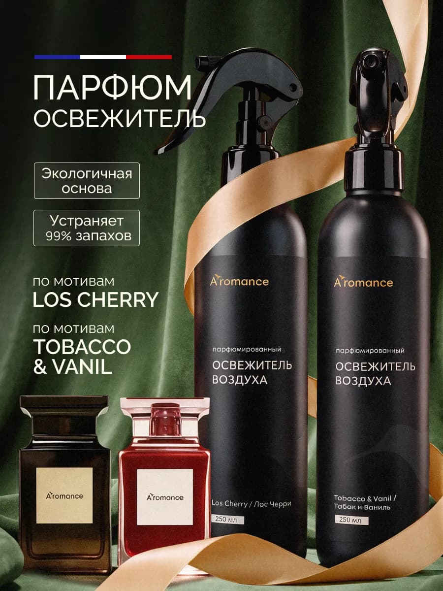 Освежитель воздуха парфюмированный для дома и туалета 2шт