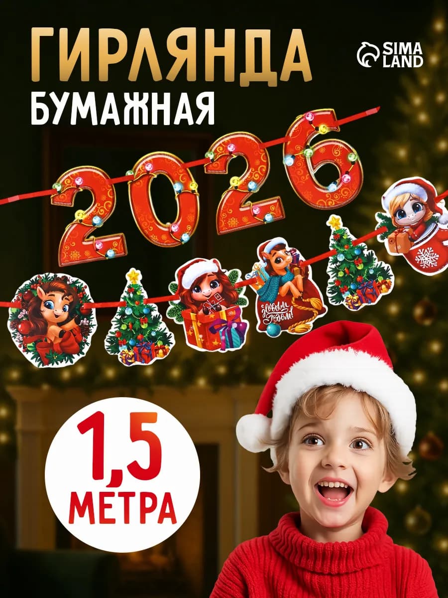 Новогодняя интерьерная гирлянда - растяжка бумажная