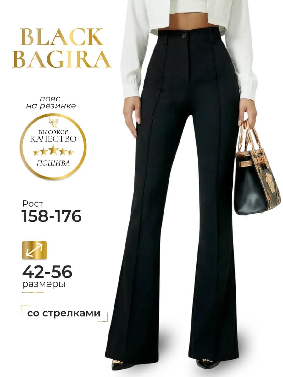 Брюки клеш классические