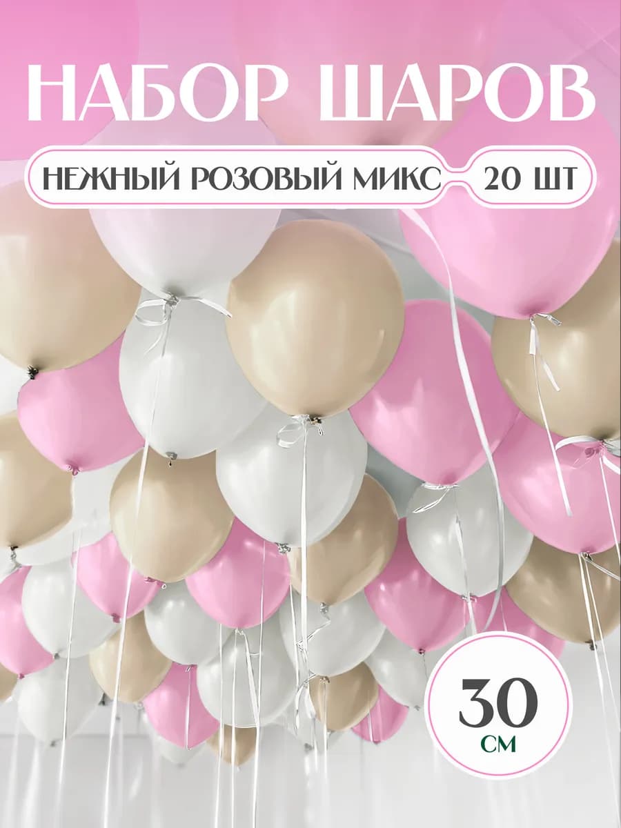 Шары воздушные белые розовые песочные нежные макарунс