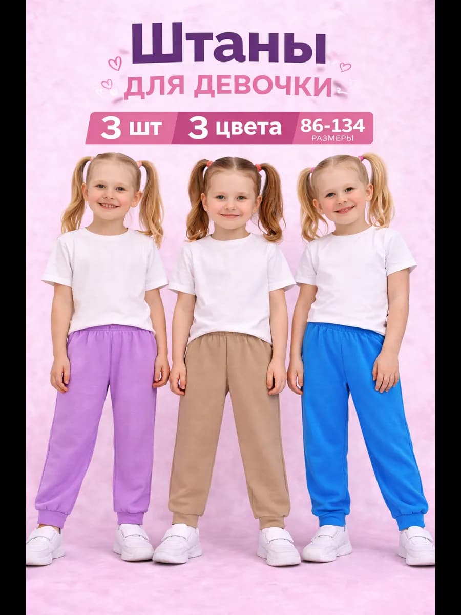 Штаны для девочки 3 шт