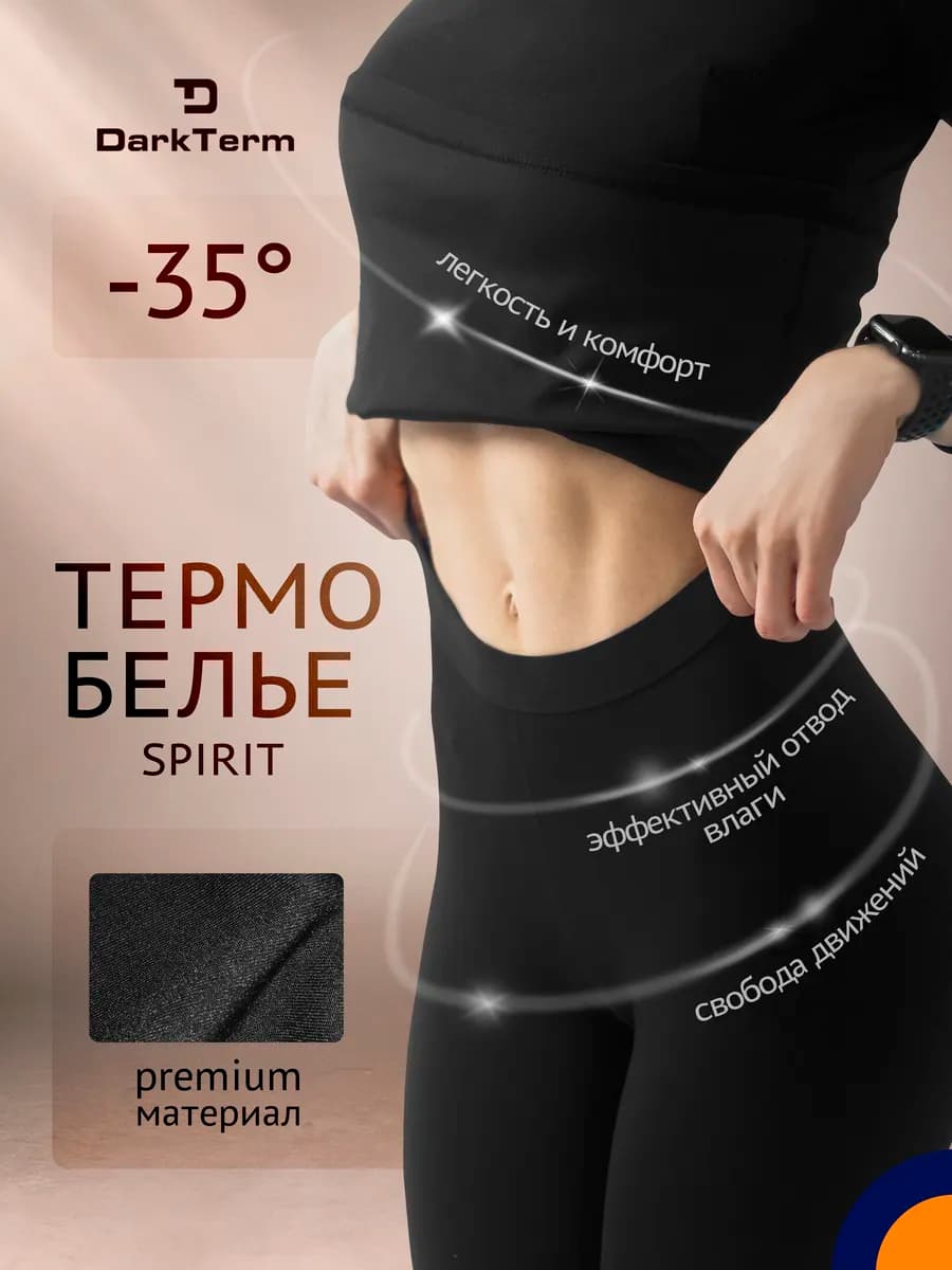 Термобелье женское Spirit
