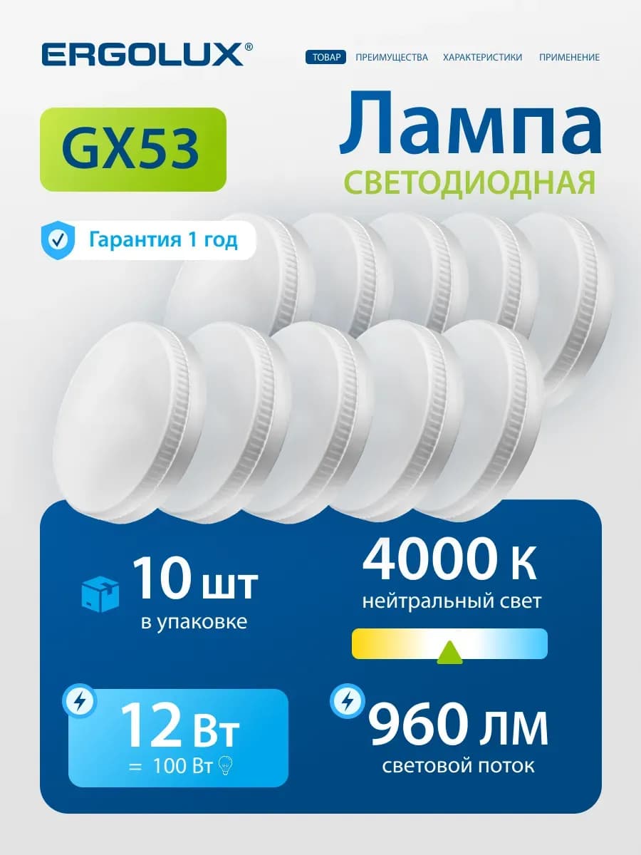 Лампы светодиодные 10Вт GX53 4500К 10 шт