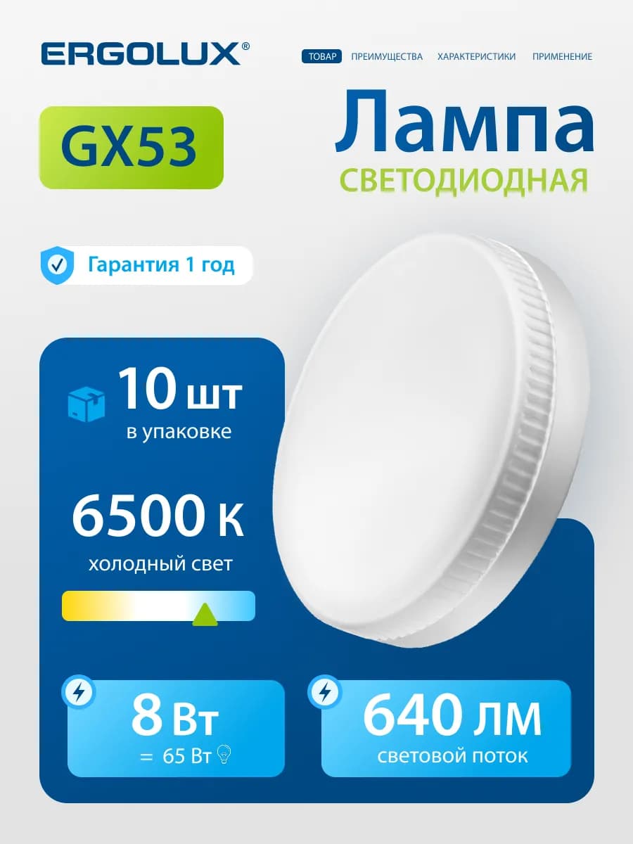Лампы светодиодные 8Вт GX53 6500К 10шт