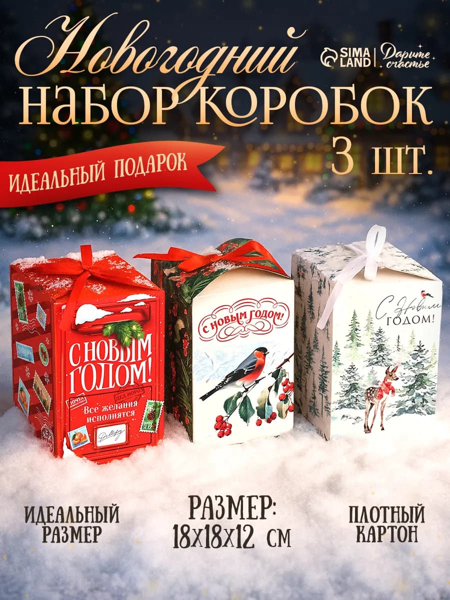Набор подарочных новогодних коробок для упаковки подарка