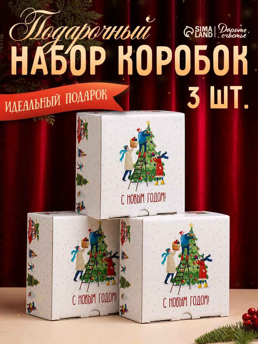 Набор подарочных новогодних коробок для упаковки подарка