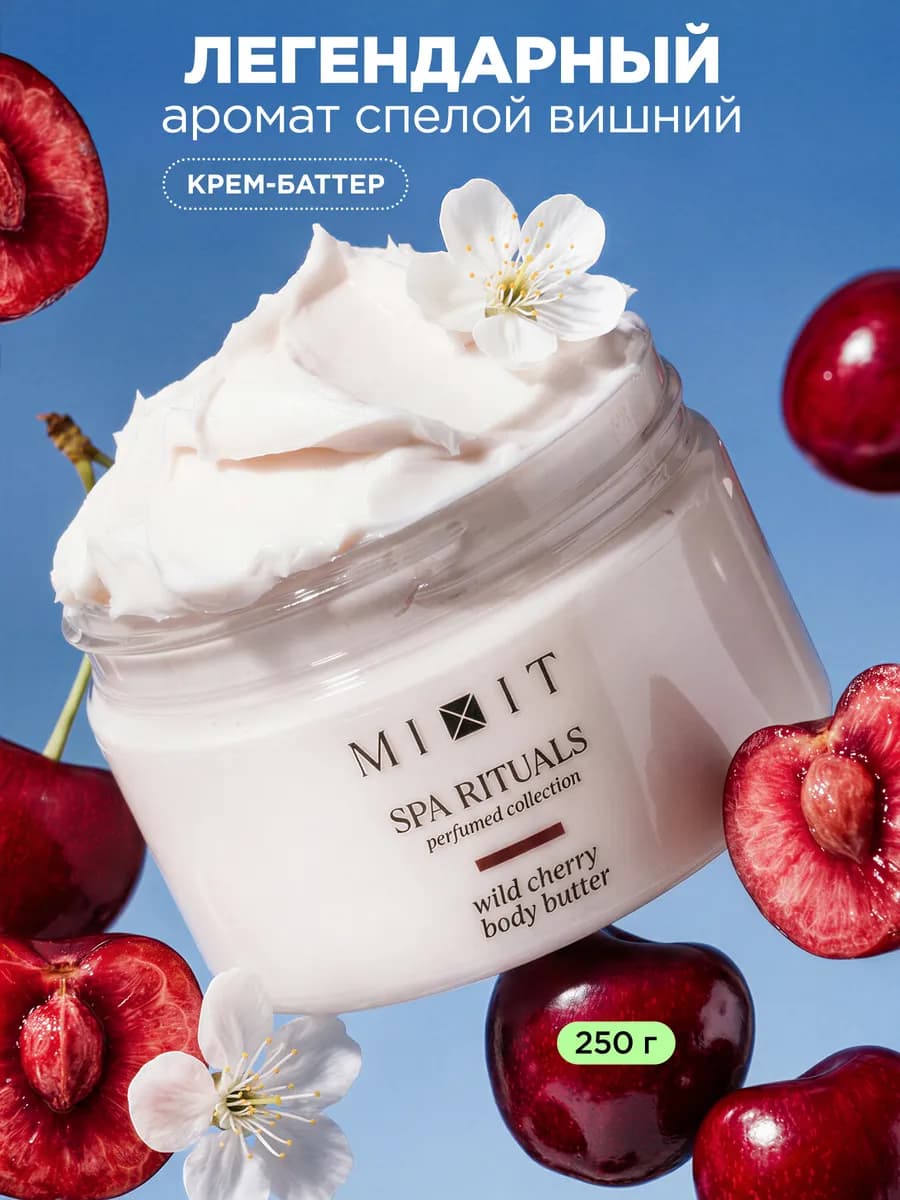 Парфюмированный увлажняющий крем баттер с ароматом вишни