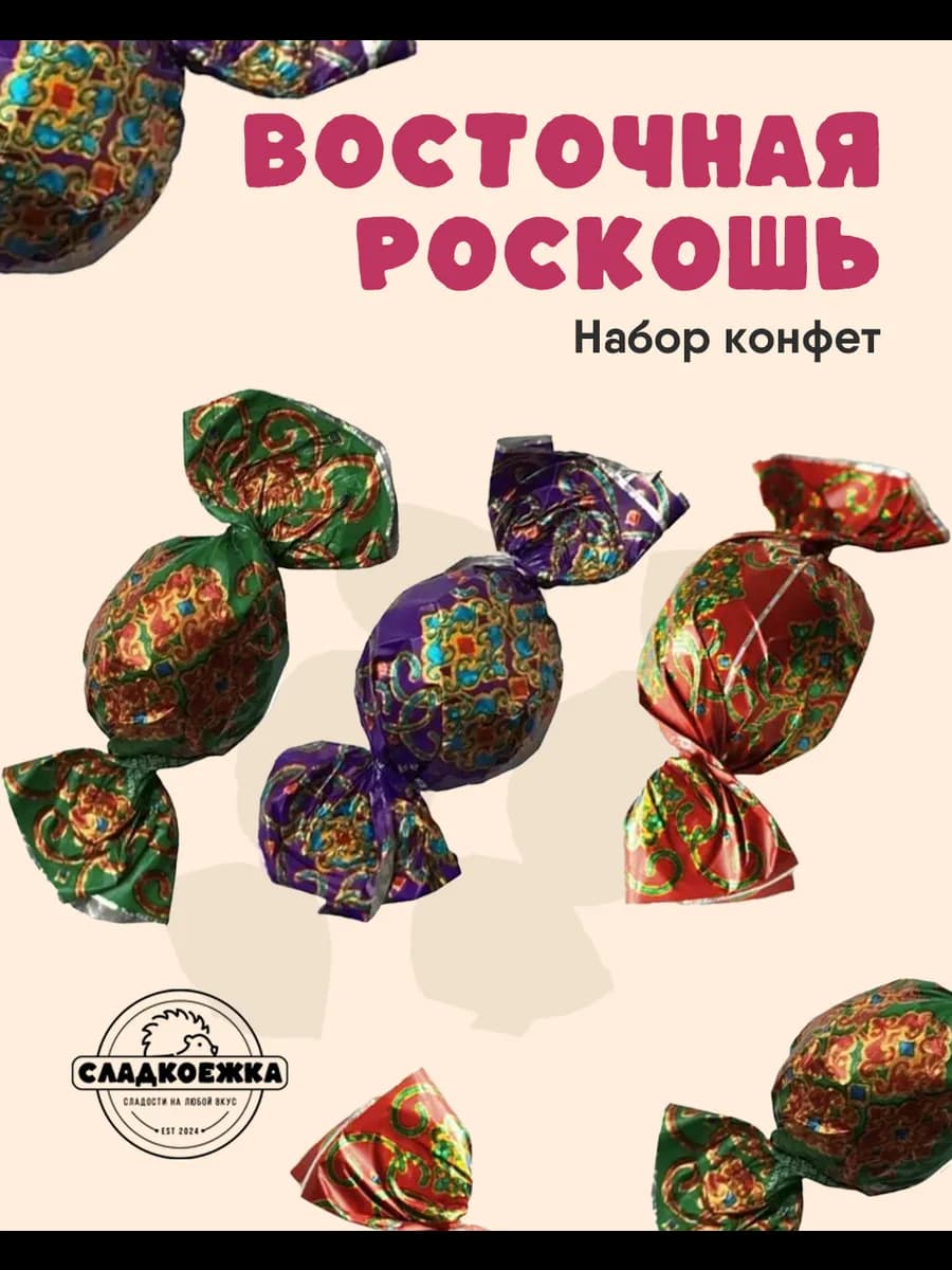 Конфеты Восточная роскошь ассорти 0,5 кг