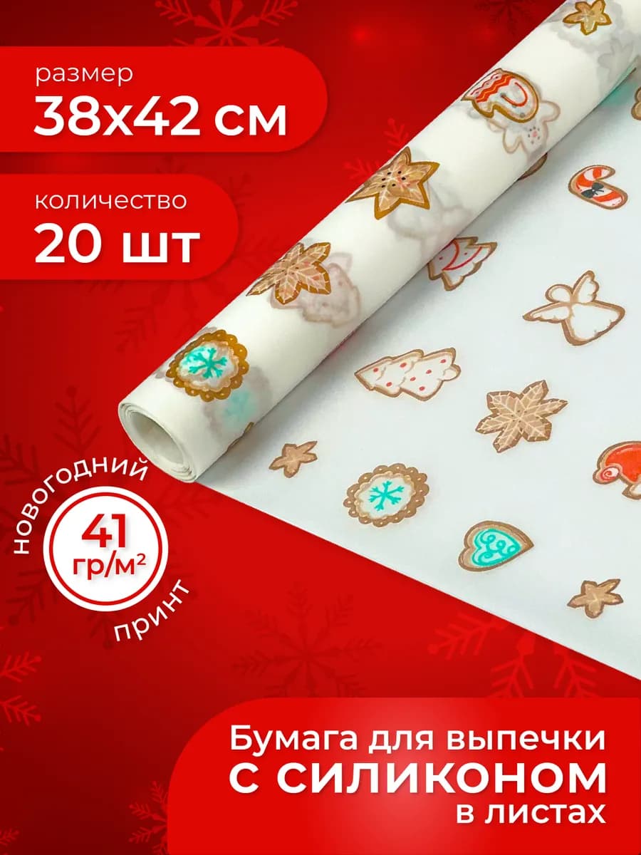 Бумага для выпечки в листах 20 шт. с рисунком Новый Год