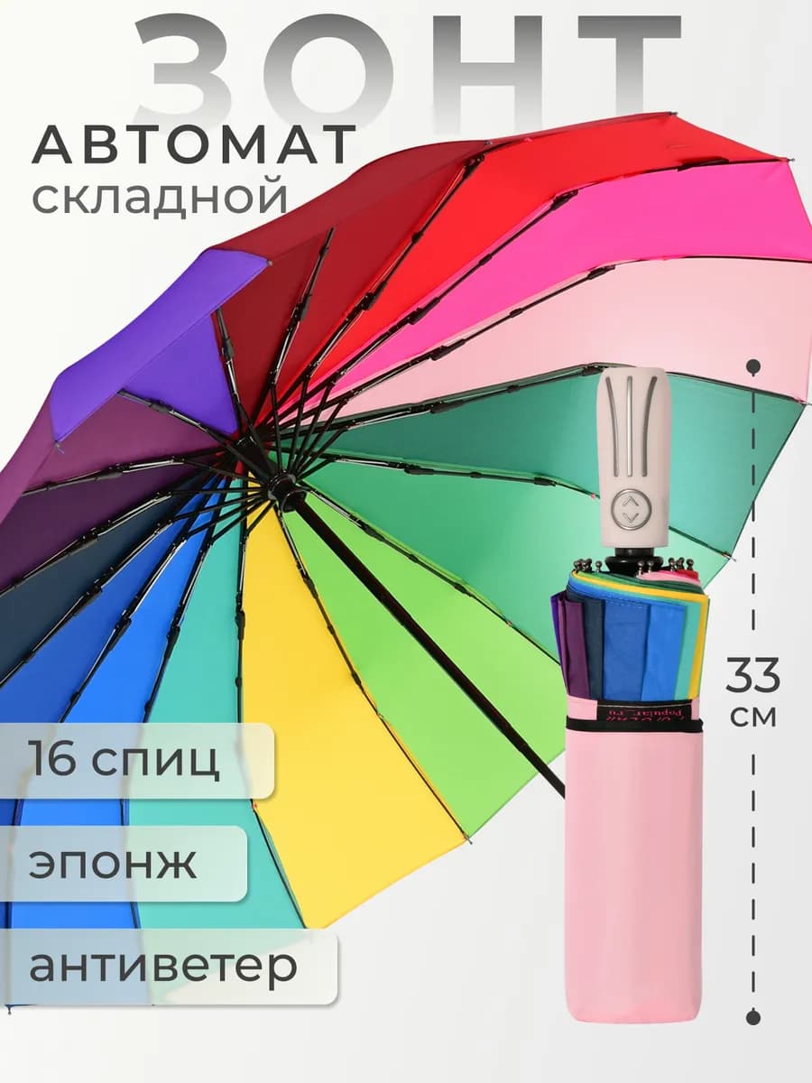 Зонт автомат радуга антиветер складной