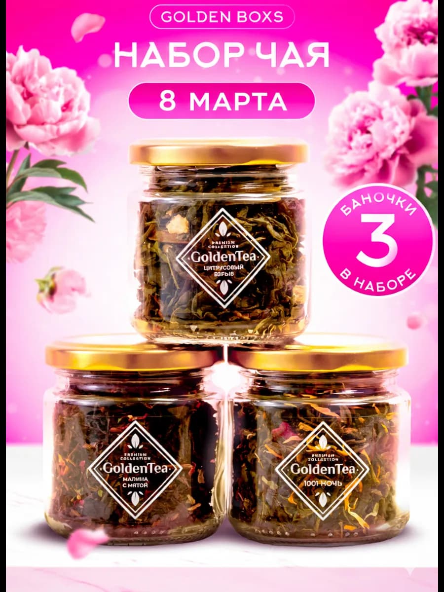 Подарочный набор чая листовой в баночках