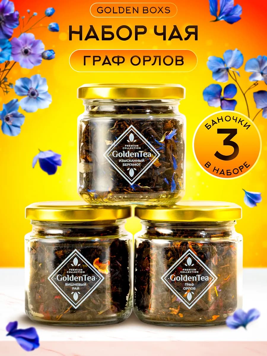 Набор чая подарочный листовой в баночках Граф орлов
