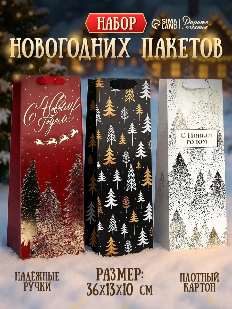 Набор подарочных новогодних пакетов для упаковки подарка