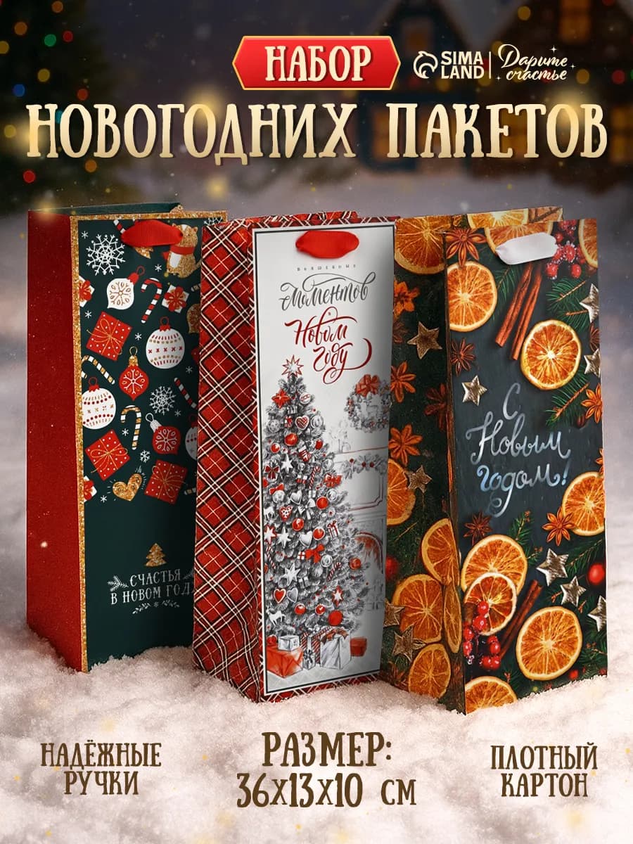 Новогодний подарочный набор пакетов, 3 шт