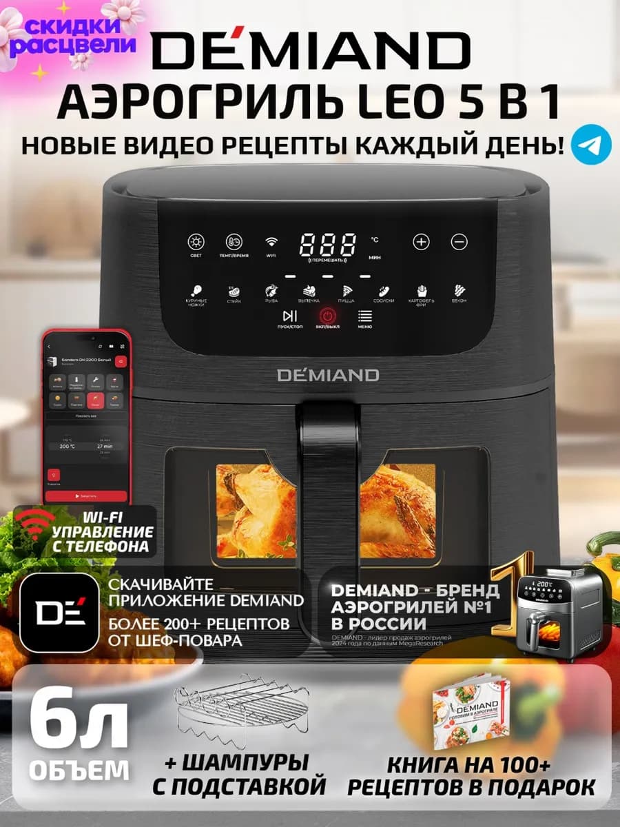 Аэрогриль LEO с Wi-Fi, 6 л, DK-2500