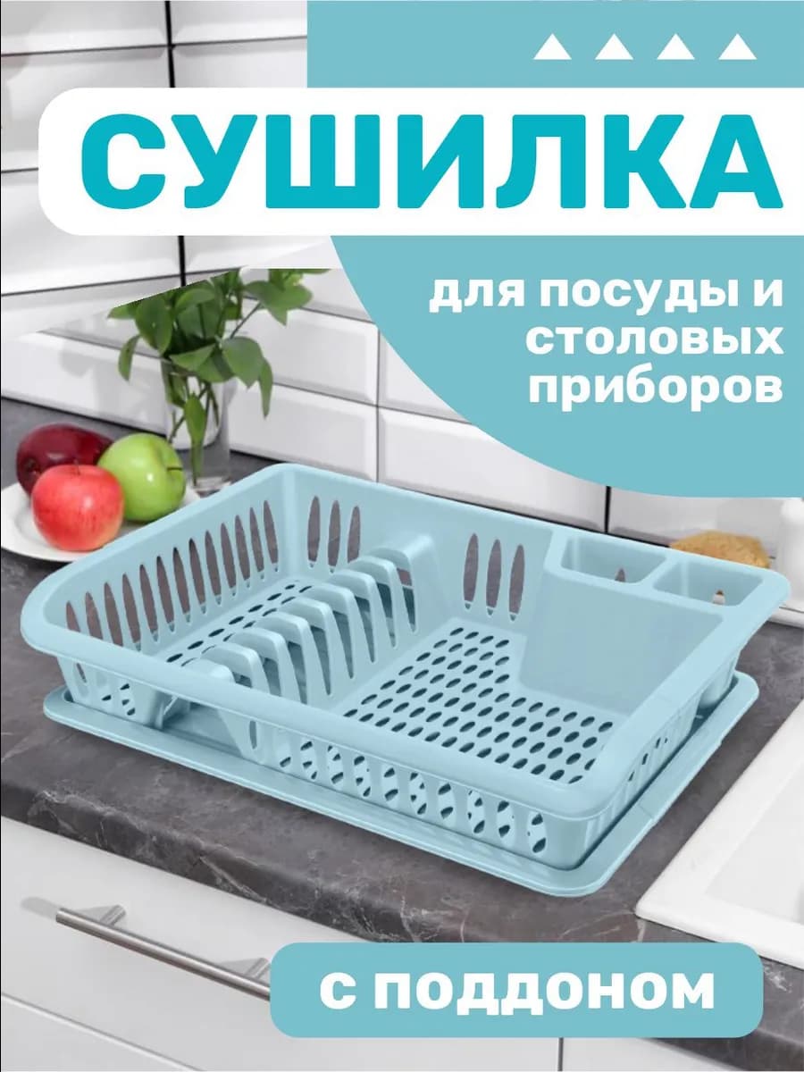 Сушилка для посуды и столовых приборов настольная