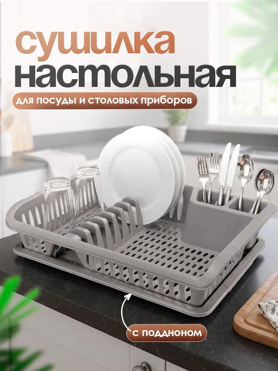 Сушилка для посуды и столовых приборов настольная