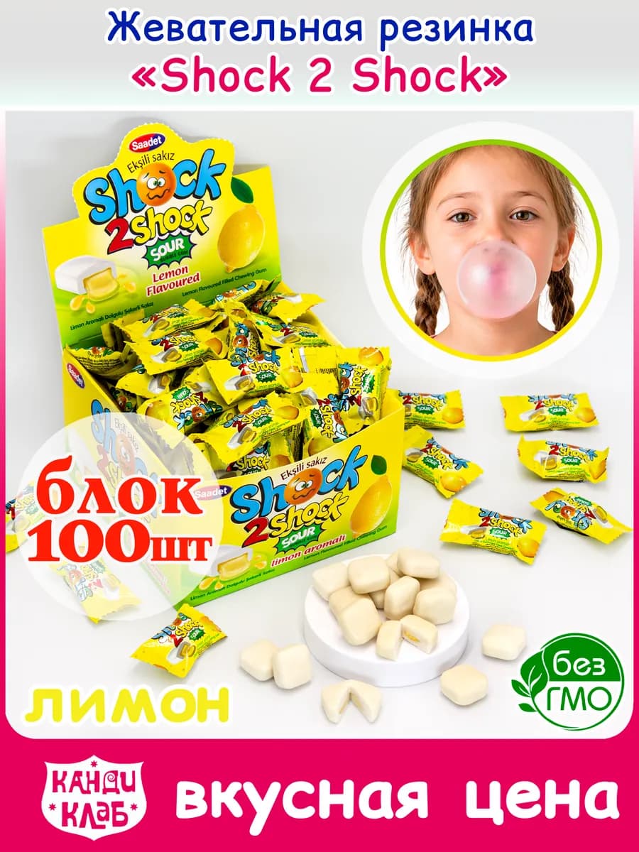 Жевательная Резинка Кислая Шок Лимон SHOCK 2 SHOCK 100 шт