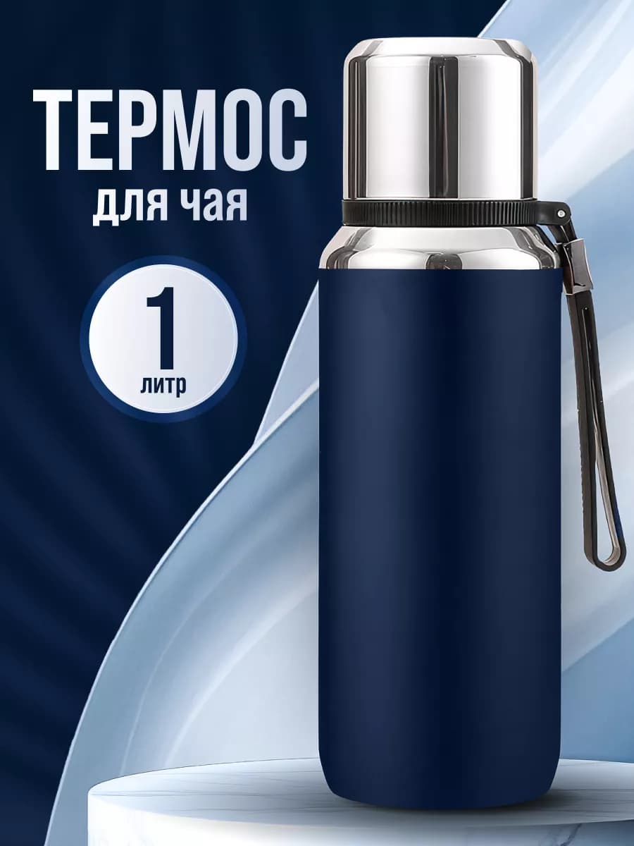 Термос 1 литр с ремешком