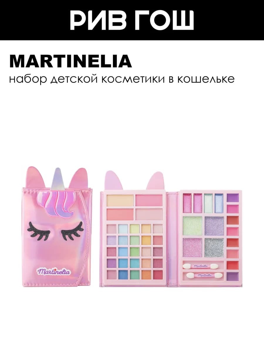 Рив Гош│Набор детской косметики в кошельке