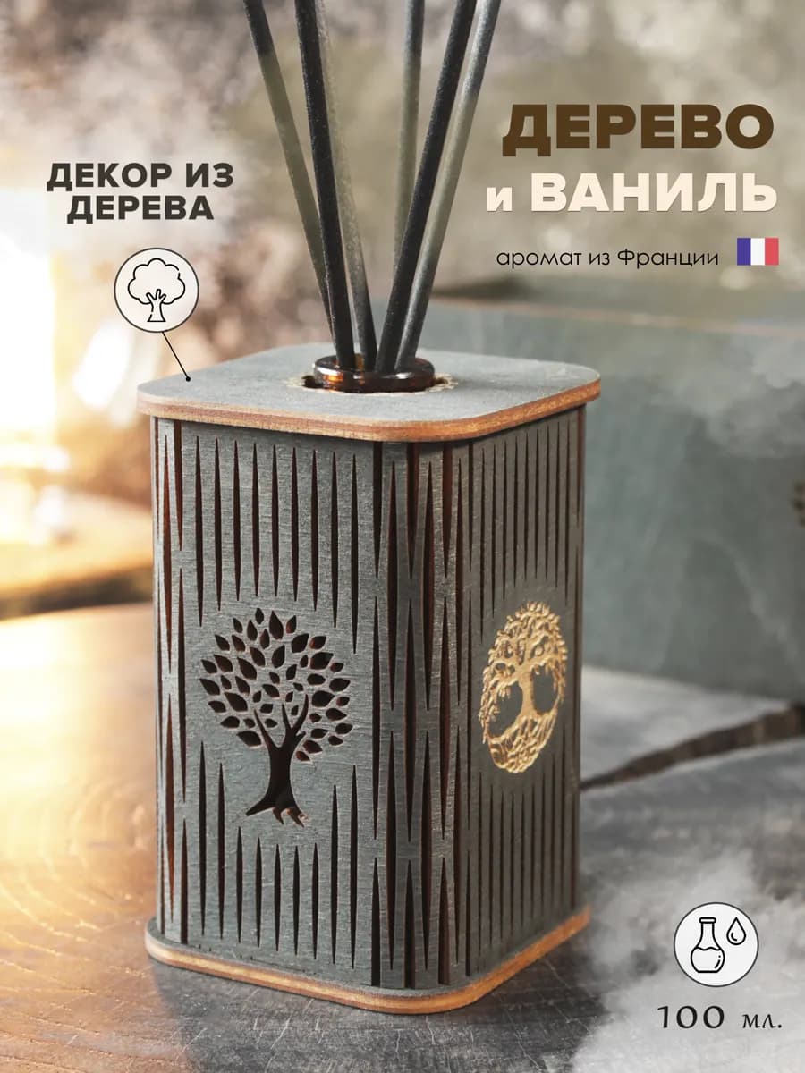 Аромадиффузор для дома - аромат Дерево и Ваниль 100 мл